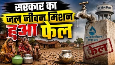 सरकार की जल जीवन मिशन हुआ फेल हो गया ...#jalseva #jalmission #yojna