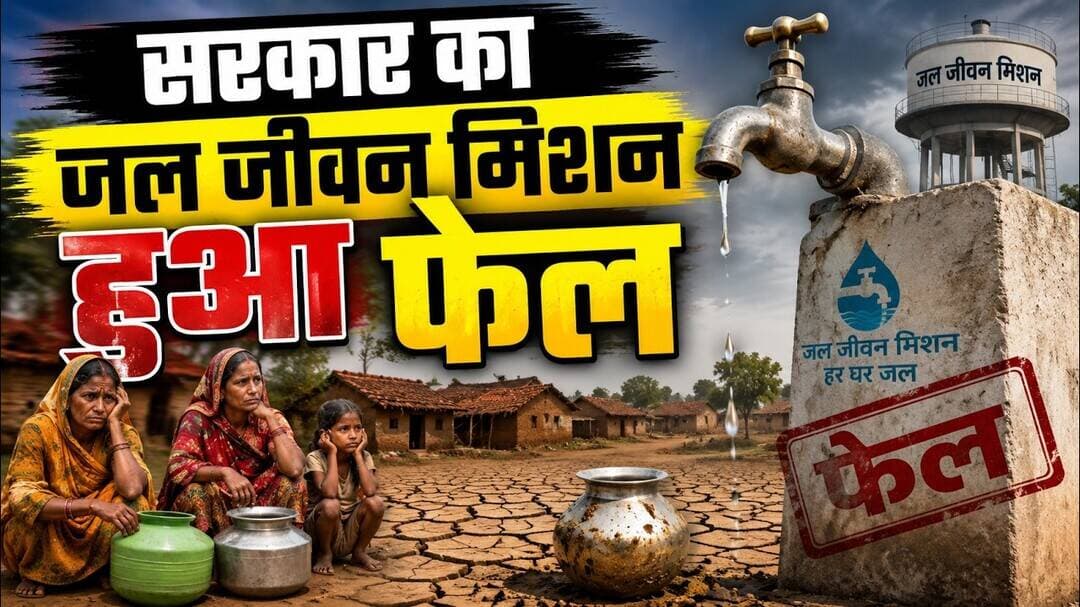 सरकार की जल जीवन मिशन हुआ फेल हो गया ...#jalseva #jalmission #yojna