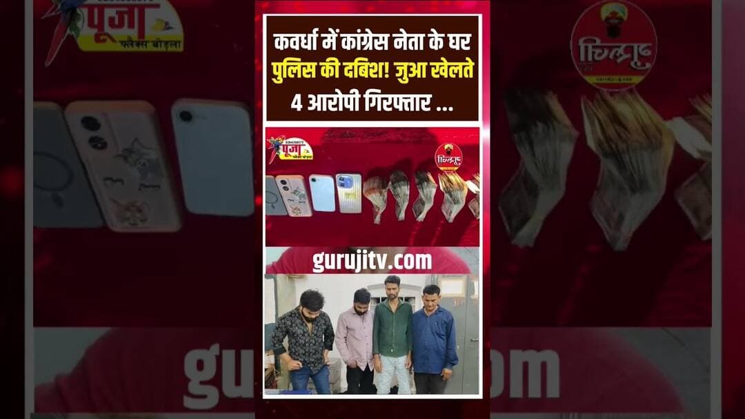 कांग्रेस नेता के घर जुए पर पुलिस की रेड! 4 गिरफ्तार, लाखों कैश बरामद #breakingnews #news #crime #जुआ