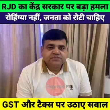 RJD प्रवक्ता शक्ति सिंह यादव का केंद्र पर बड़ा हमला! GST, टैक्स और महंगाई पर उठाए सवाल
#RJD #ShaktiSinghYadav #BiharPoli...