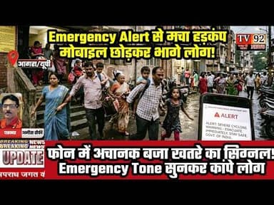 देशभर में अचानक बजा तेज अलर्ट टोन,People left their mobile phones and ran away#Tv92News