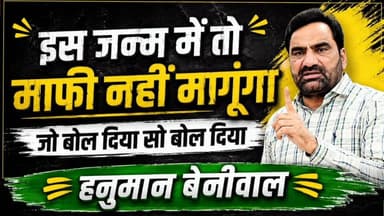 Hanuman Beniwal "जो बोल दिया, सो बोल दिया...
माफी मांगना मेरी फितरत में नहीं 😎
अब बताओ — ये बेबाकी है या ज़िद? 🔥"
#RLP ...