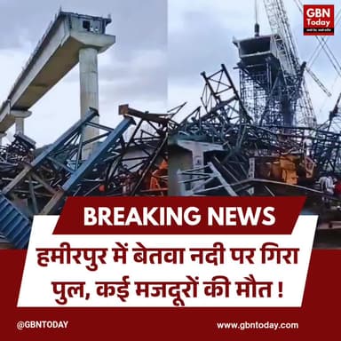 हमीरपुर: बेतवा नदी पर पुल गिरा, कई मजदूरों की मौत।
#Hamirpur #BetwaRiver #ConstructionCollapse #Tragedy