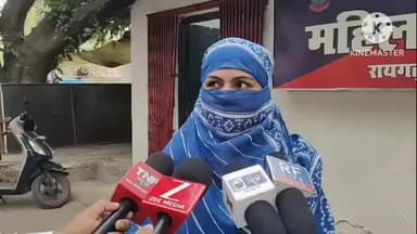 रायगढ़: रायगढ़ में लव जिहाद की शिकार पीड़ित ने कहा, पति ने 5 साल के बच्चे को पाकिस्तान जिंदाबाद और हिंदुस्तान मुर्दाबाद सिखाया