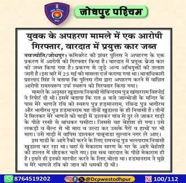 पुलिस थाना झंवर जोधपुर पश्चिम द्वारा युवक के अपहरण मामले में आरोपी को किया गिरफ्तार, घटना में प्रयुक्त ब्रेजा कार जब्त।
#जोधपुर_पश्चिम_पुलिस
#dcpwest #jodhpur
#JodhpurPolice
#जोधपुर_पुलिस