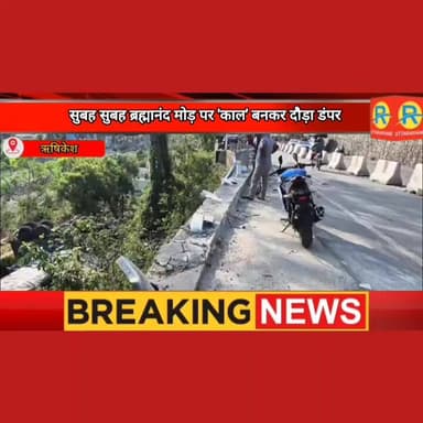 ब्रह्मानंद मोड़ पर 'काल' बनकर दौड़ा डंपर। पैराफिट तोड़ नदी में गिरा। जान बचाने के लिए डंपर से कूदा ड्राइवर, पर नहीं थमा ...