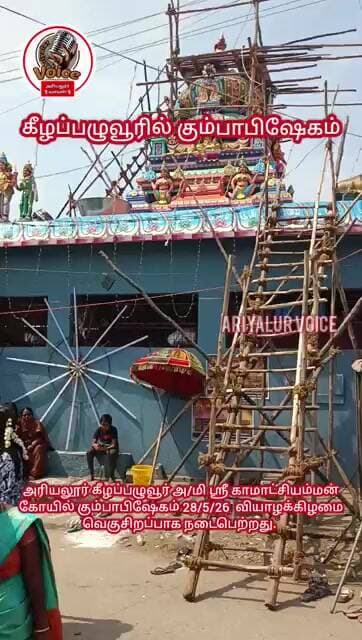 கீழப்பழுவூர் கும்பாபிஷேகம் 2026 #festivevibes #viral #ariyalur #voice #news