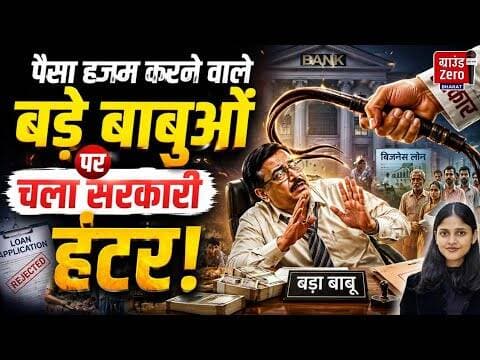 पैसा हजम करने वाले बड़े बाबुओं पर चला सरकारी हंटर! #banknews #ibc #bankfrauds