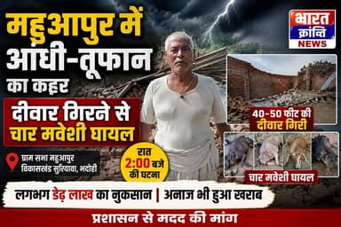 भदोही के सुरियावा ब्लॉक अंतर्गत ग्राम सभा महुआपुर में बीती रात आए तेज आंधी-तूफान ने भारी तबाही मचाई।
करीब 40-50 फीट लंब...