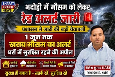 भदोही में मौसम को लेकर रेड अलर्ट जारी...जिले में 1 जून तक तेज आंधी, बारिश और बिजली गिरने की संभावना को देखते हुए प्रशासन...