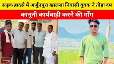 सड़क हादसे में अर्जुनपुरा खालसा निवासी युवक ने तोड़ा दम
कानूनी कार्यवाही करने की माँग
#ajmer #trend #may #may2026 #ajmerci...