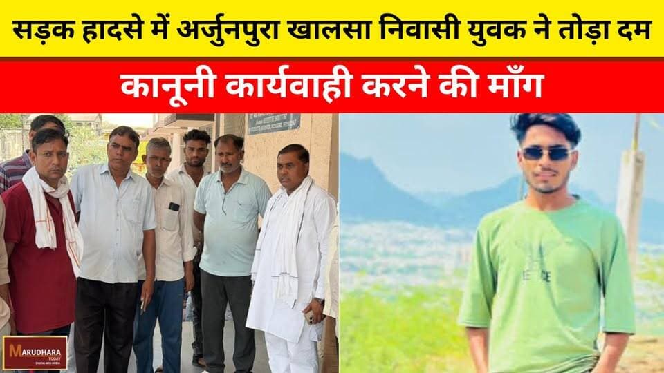 सड़क हादसे में अर्जुनपुरा खालसा निवासी युवक ने तोड़ा दम
कानूनी कार्यवाही करने की माँग
#ajmer #trend #may #may2026 #ajmerci...