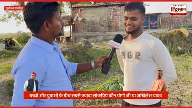बच्चों और युवाओं के बीच सबसे ज्यादा लोकप्रिय कौन योगी जी या अखिलेश यादव
#Viral #TrendingNow #BreakingNews #GroundReport...