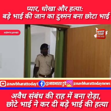 साहेबगंज: प्यार, धोखा और हत्या: बड़े भाई की जान का दुश्मन बना छोटा भाई
#sahebganj #JharkhandNews #BreakingNews #jharkha...