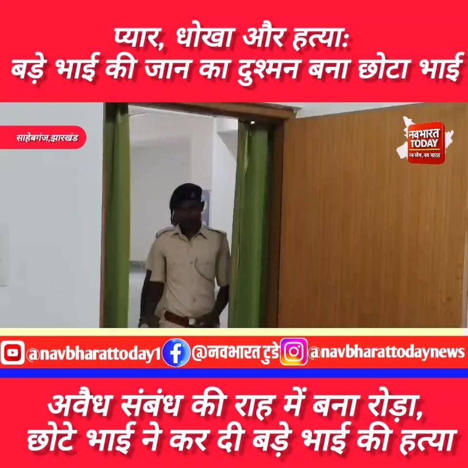 साहेबगंज: प्यार, धोखा और हत्या: बड़े भाई की जान का दुश्मन बना छोटा भाई
#sahebganj #JharkhandNews #BreakingNews #jharkha...