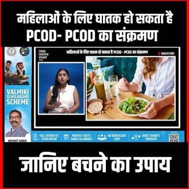 महिलाओं के लिए घातक हो सकता है POCD - PCOS का संक्रमण, जानिए बचने का उपाय
#thenewspost #jharkhand #womenshealth #pcos ...