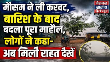 भीषण गर्मी के बीच राहत की बारिश, बिहारशरीफ में झूम उठे लोग और किसान! #NationalNalandaNews BiharIndia