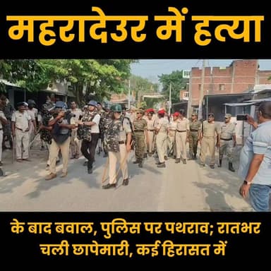 महरादेउर में हत्या के बाद बवाल, पुलिस पर पथराव; रातभर चली छापेमारी, कई हिरासत में
#Bhore #Maharadeur #BreakingNews #Biha...