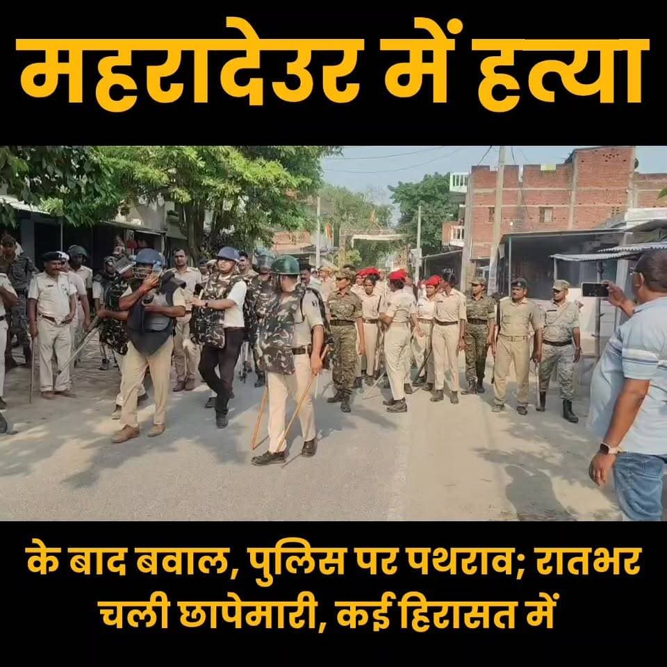 महरादेउर में हत्या के बाद बवाल, पुलिस पर पथराव; रातभर चली छापेमारी, कई हिरासत में
#Bhore #Maharadeur #BreakingNews #Biha...