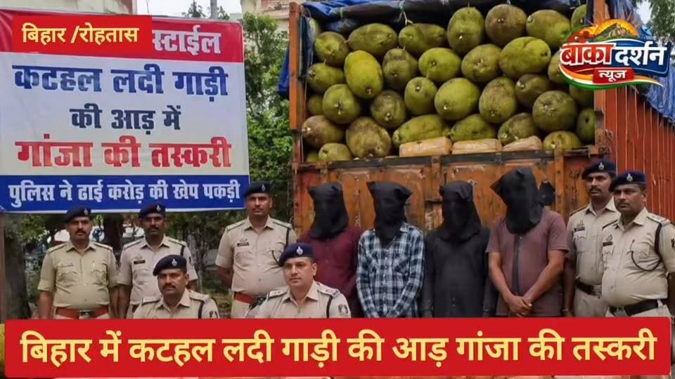 #बिहार में कटहल की गाड़ी में मिला गांजा पुलिस ने ढाई करोड़ की खेप पकड़ी.
#बिहार #SamratChoudharybihar #BiharNews #wairal ...