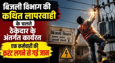बिजली विभाग की कथित लापरवाही के चलते ठेकेदार के अंतर्गत कार्यरत एक कर्मचारी की करंट लगने से गई जान
#ElectricShock #Power...