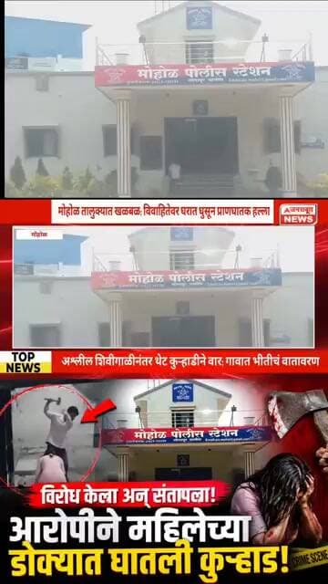 Mohol Crime Shock! विरोध करताच महिलेवर कुऱ्हाडीने हल्ला