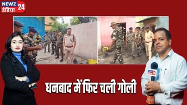 धनबाद में फिर चली गोली। #dhanbad | Firing News | Gunfire | #newzindia24