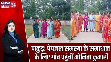 पाकुड़: पेयजल समस्या के समाधान के लिए गांव पहुंचीं मोनिता कुमारी | #Water_Crisis | Monita Kumari
