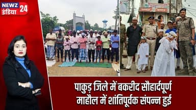 पाकुड़ जिले में बकरीद सौहार्दपूर्ण माहौल में शांतिपूर्वक संपन्न हुई | #Eid_Ul_Adha | Bakrid | Pakur