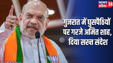 गुजरात में घुसपैठियों पर गरजे अमित शाह, दिया सख्त संदेश | #amitshah | Gujarat | Infiltrators |