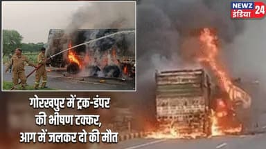 गोरखपुर में ट्रक-डंपर की भीषण टक्कर, आग में जलकर दो की मौत | #Road_Accident | Gorakhpur | UP News