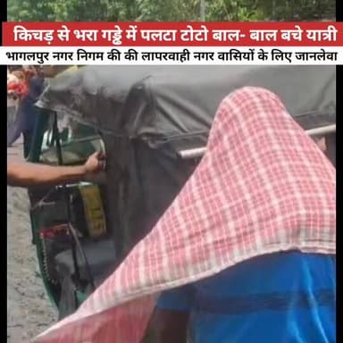 किचड़ से भरा गड्ढे में पलटा टोटो बाल- बाल बचे यात्री भागलपुर नगर निगम की की लापरवाही नगर वासियों के लिए जानलेवा #Bhagalp...