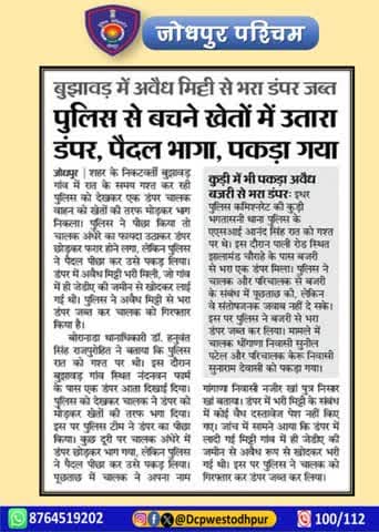 जनता की सेवा और अपराध की रोकथाम के लिए प्रतिबद्ध है
#जोधपुर_पश्चिम_पुलिस
#dcpwest #jodhpur
#जोधपुर_पुलिस
#Jodhpur #JodhpurPolice