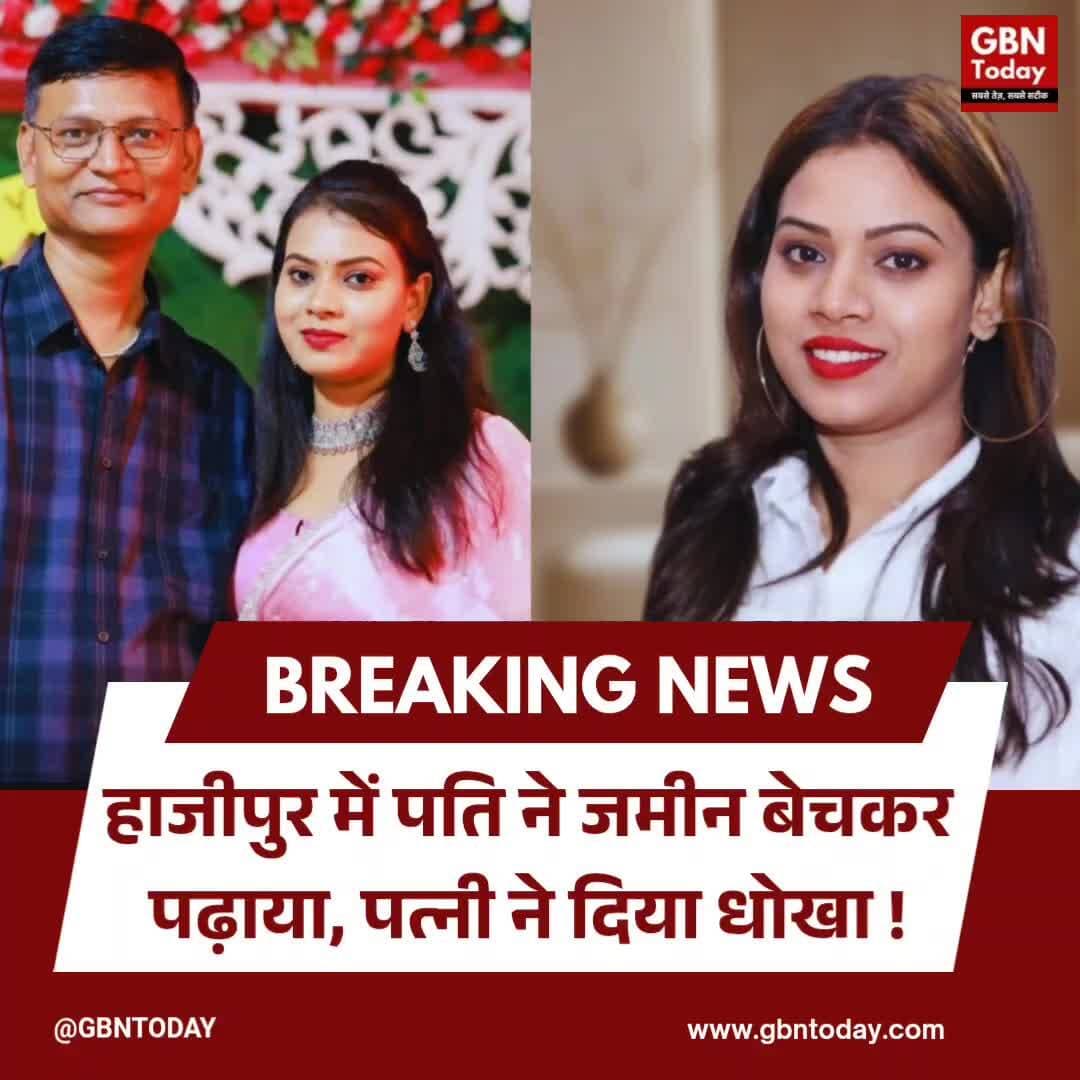 हाजीपुर: जमीन बेचकर पढ़ाया, पत्नी ने दिया धोखा।
#Hajipur #FamilyDrama #Betrayal #BiharNews