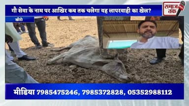 रायबरेली मेरुई गौशाला में 5 गौ माताओं की मौत | प्रशासन पर उठे बड़े सवाल | गौ रक्षा दल का खुलासा