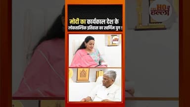 मोदी का कार्यकाल देश के लोकतान्त्रिक इतिहास का स्वर्णिम युग ! #podcastclips #ytshorts