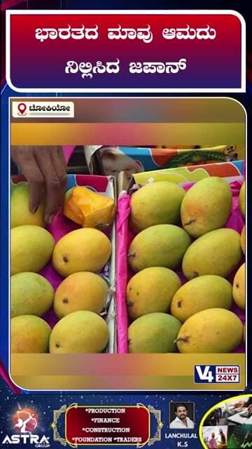 ಭಾರತದ ಮಾವು ಆಮದು ನಿಲ್ಲಿಸಿದ ಜಪಾನ್