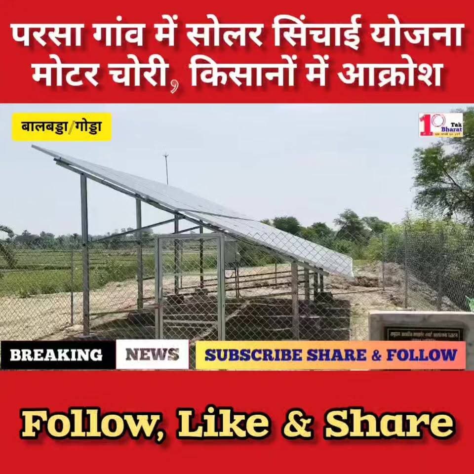 परसा गांव में सोलर सिंचाई योजना के मोटर चोरी, किसानों में आक्रोश।
Jharkhand Police, Godda DC Godda #गोड्डा #mahagama #La...