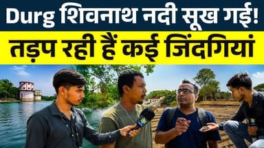 Durg Shivnath Nadi सूख गई! तड़प रही हैं कई जिंदगियां || KP NEWS || Ajay Sinha
#news #bhilainews #kpnewsbhilai #kpnewscg...