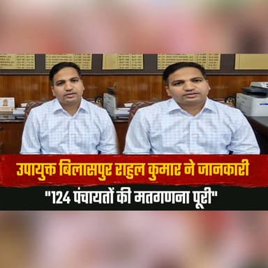उपायुक्त बिलासपुर राहुल कुमार ने जानकारी
"124 पंचायतों की मतगणना पूरी"
#Bilaspur #RahulKumar #PanchayatElection #VoteCo...