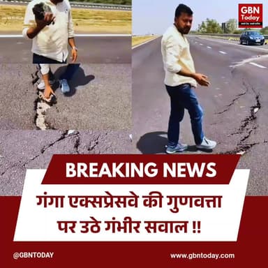 गंगा एक्सप्रेसवे की गुणवत्ता पर उठे गंभीर सवाल।
#GangaExpressway #QualityControl #UPInfrastructure #RoadSafety