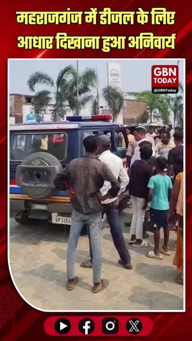 महराजगंज: डीजल के लिए आधार दिखाना हुआ अनिवार्य।
#Maharajganj #DieselCrisis #Farmers #UPNews
