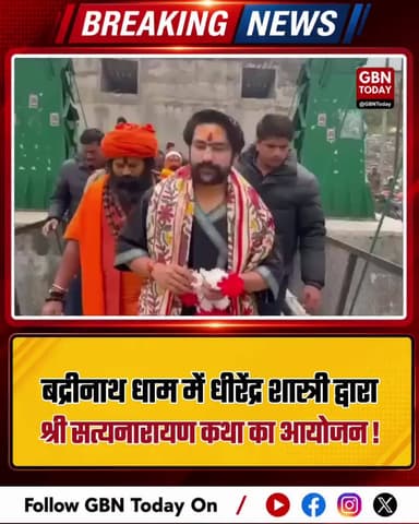 बद्रीनाथ धाम में शुरू हुई श्री सत्यनारायण कथा।
#BadrinathDham #DhirendraShastri #SpiritualNews #SatyanarayanKatha