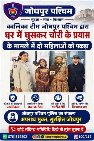 कालिका टीम जोधपुर पश्चिम द्वारा घर में घुसकर चोरी के प्रयास के मामले में दो महिलाओं को पकड़ा
#जोधपुर_पश्चिम_पुलिस
#dcpwest #jodhpur
#जोधपुर_पुलिस
#JodhpurPolice