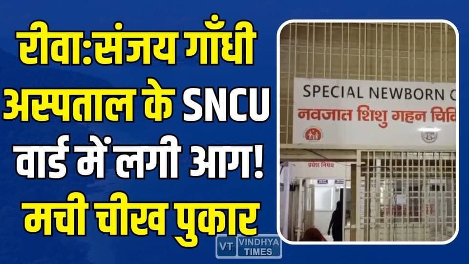 रीवा: संजय गांधी अस्पताल में धुआं-धुआं! मची चीख-पुकार, प्रबंधन की चूक आई सामने
#vindhyatimes #rewanews #satnanews #sha...