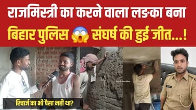 राजमिस्त्री का काम करते-करते यह लड़का बना बिहार पुलिस😱😭 संघर्ष की हुई जीत Satya TV Gaya Bihar #reels #explore #instagram...