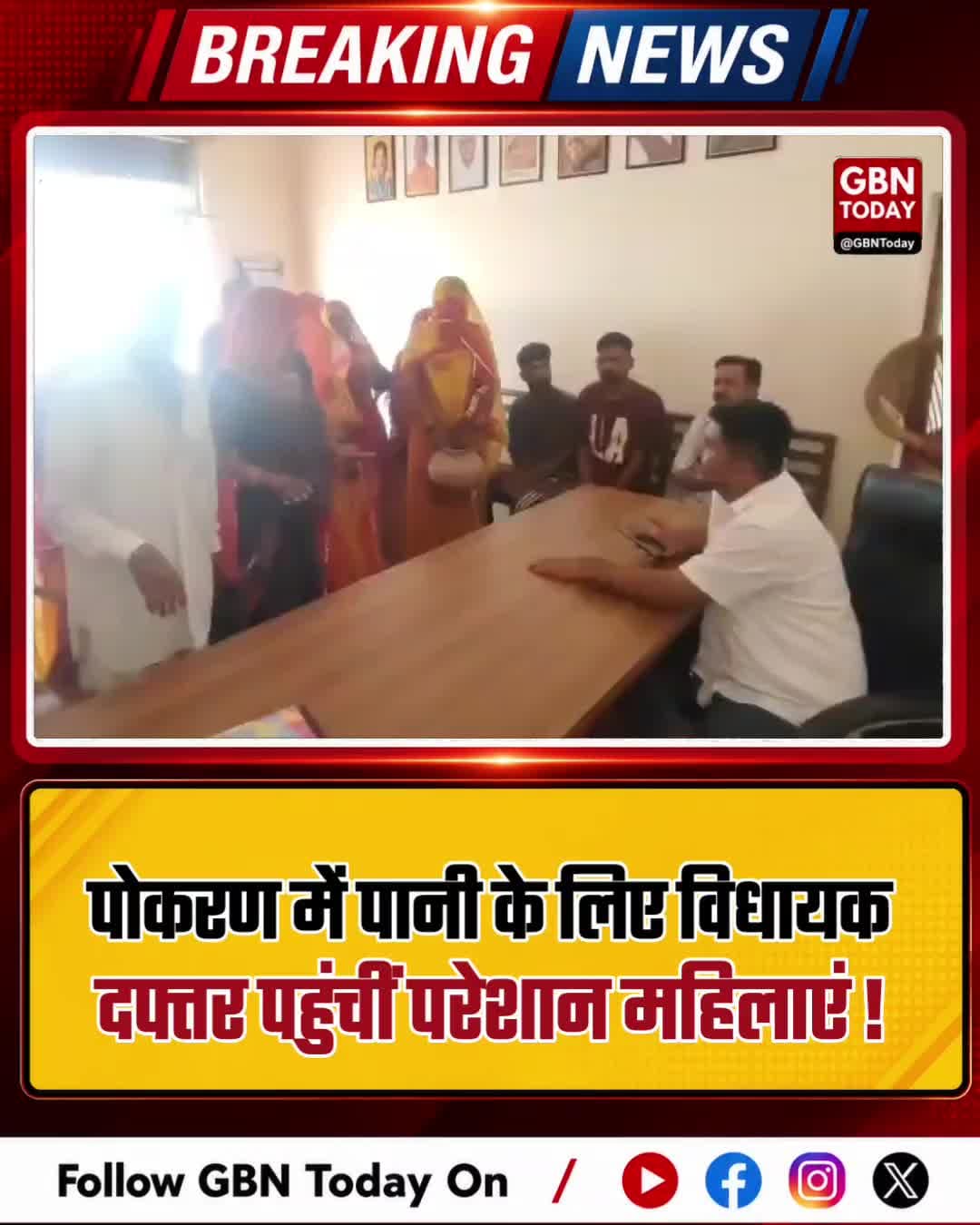 पोकरण: पानी के लिए विधायक दफ्तर पहुंचीं परेशान महिलाएं।
#Pokaran #Rajasthan #WaterCrisis #PublicProtest