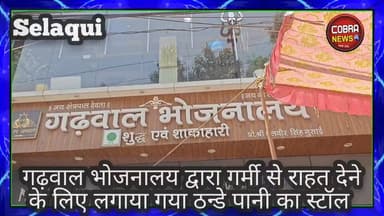 गर्मियों में प्यासे को पानी पिलाना सबसे बड़ा पुण्य :- आज #सेलाकुई स्थित #गढ़वाल भोजनालय द्वारा NH पर राहगीरों के लिए शीत...