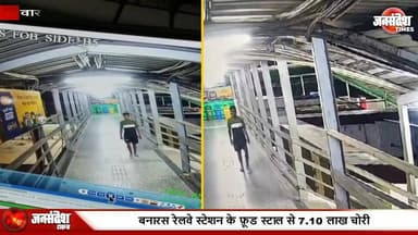 काशी रेलवे स्टेशन पर चोरी: फूड स्टॉल से 7 लाख से ज्यादा उड़ाए, सीसीटीवी फुटेज से तलाश जारी.... #BanarasStation #Varanasi...