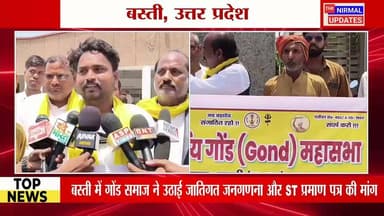 बस्ती में गोंड समाज ने उठाई जातिगत जनगणना और ST प्रमाण पत्र की मांग
#followerseveryone #nirmalupdates #बस्ती